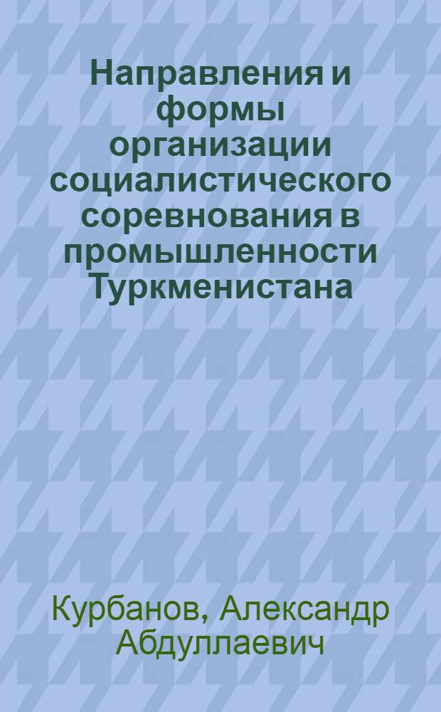 Направления и формы организации социалистического соревнования в промышленности Туркменистана