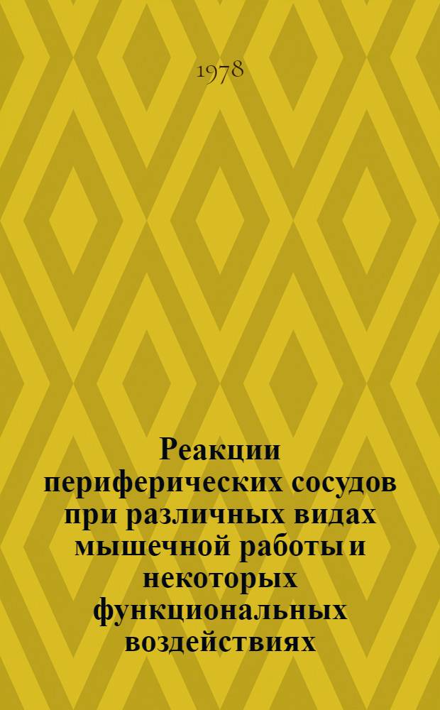 Реакции периферических сосудов при различных видах мышечной работы и некоторых функциональных воздействиях : Автореф. дис. на соиск. учен. степ. канд. биол. наук : (03.00.13)