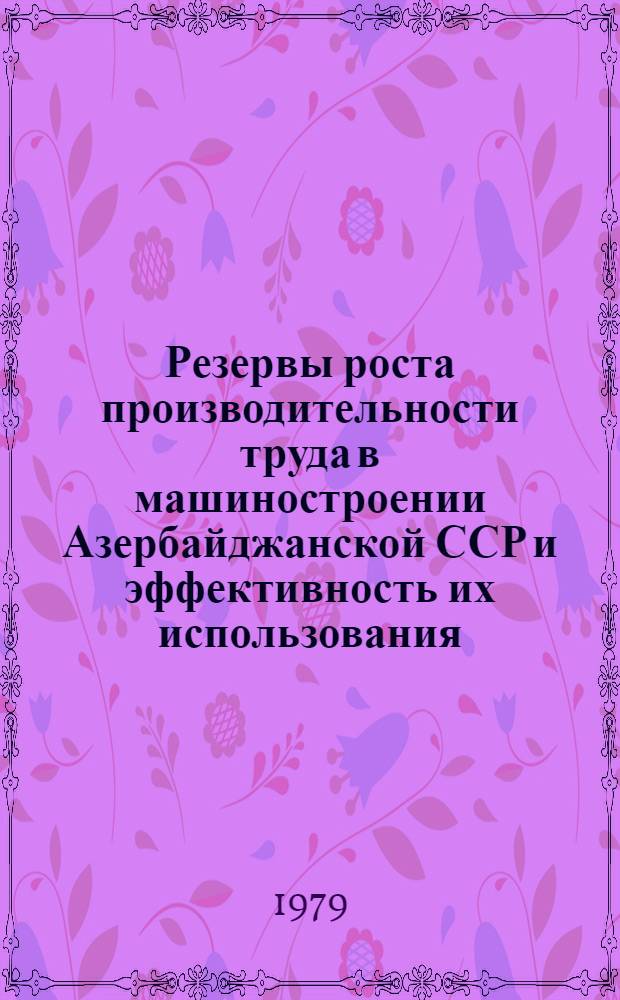 Резервы роста производительности труда в машиностроении Азербайджанской ССР и эффективность их использования : Автореф. дис. на соиск. учен. степ. канд. экон. наук : (08.00.05)