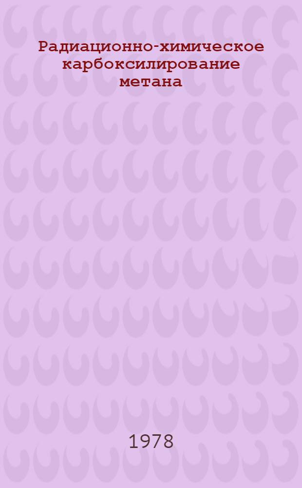 Радиационно-химическое карбоксилирование метана : Автореф. дис. на соиск. учен. степени канд. хим. наук : (02.00.09)
