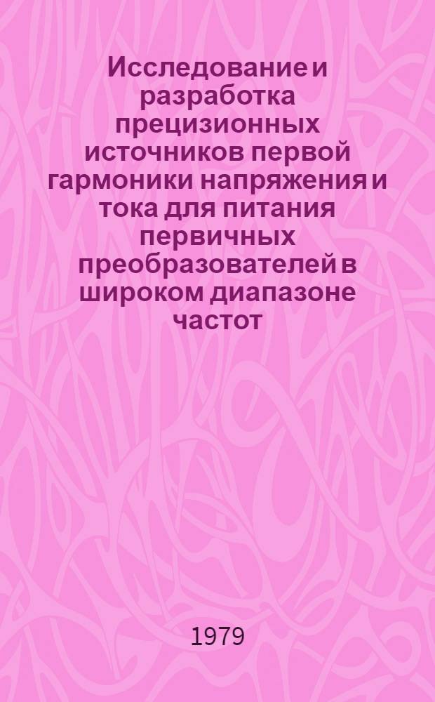 Исследование и разработка прецизионных источников первой гармоники напряжения и тока для питания первичных преобразователей в широком диапазоне частот : Автореф. дис. на соиск. учен. степ. канд. техн. наук : (05.11.05)
