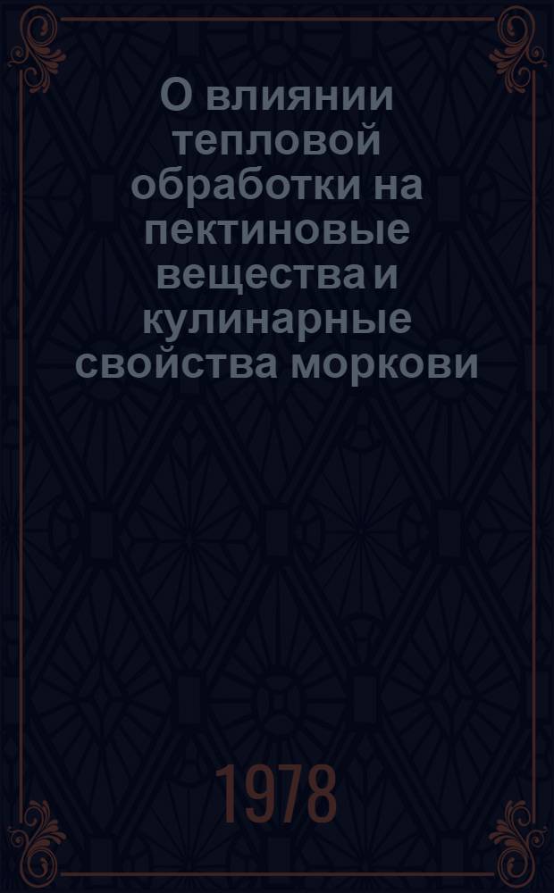 О влиянии тепловой обработки на пектиновые вещества и кулинарные свойства моркови : Автореф. дис. на соиск. учен. степ. канд. техн. наук : (05.18.16)