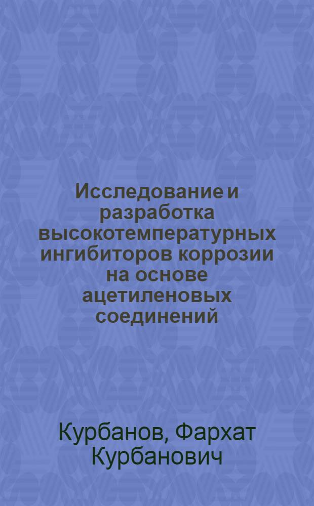 Исследование и разработка высокотемпературных ингибиторов коррозии на основе ацетиленовых соединений : Автореф. дис. на соиск. учен. степ. д. х. н