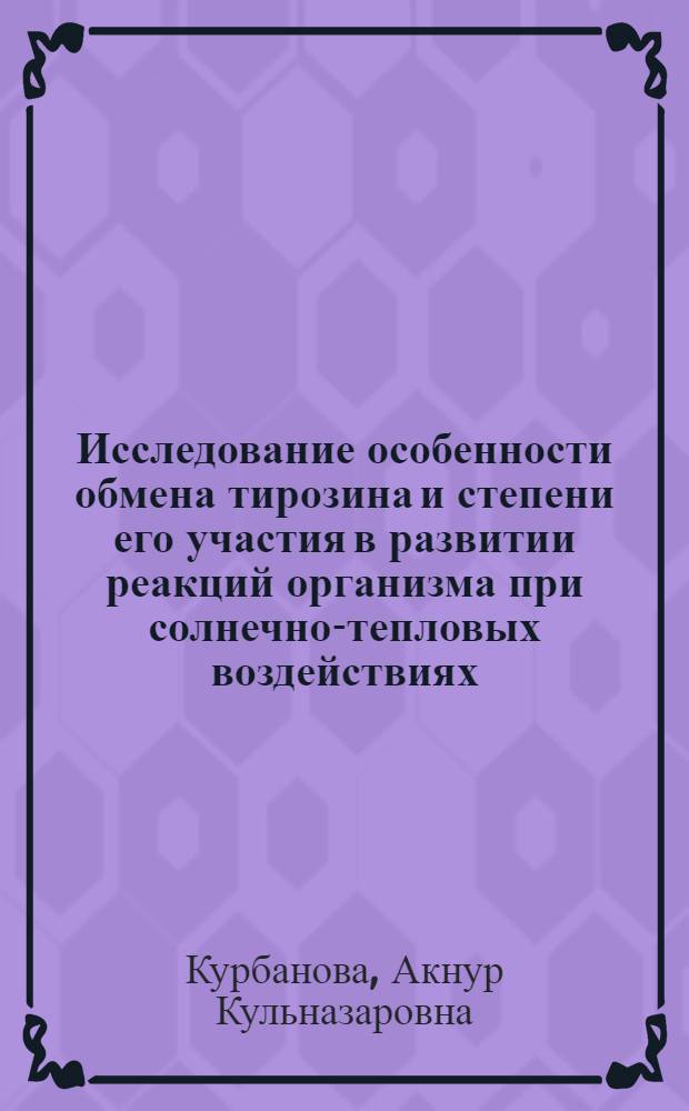 Исследование особенности обмена тирозина и степени его участия в развитии реакций организма при солнечно-тепловых воздействиях : Автореф. дис. на соиск. учен. степ. канд. биол. наук : (03.00.13)