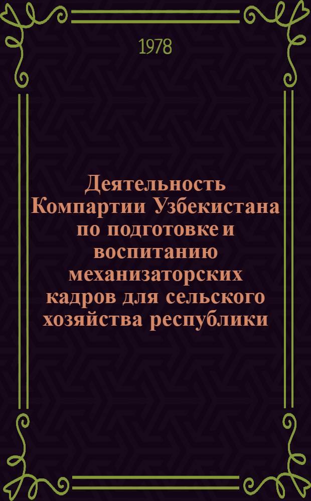 Деятельность Компартии Узбекистана по подготовке и воспитанию механизаторских кадров для сельского хозяйства республики (1966-1970 гг.) : Автореф. дис. на соиск. учен. степени канд. ист. наук : (07.00.01)