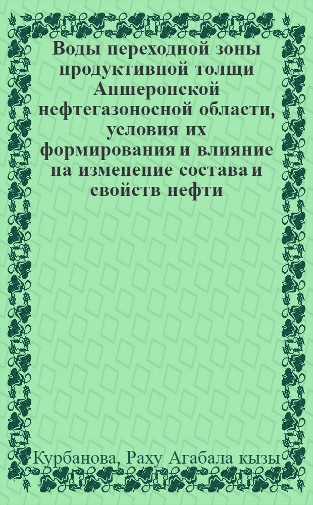 Воды переходной зоны продуктивной толщи Апшеронской нефтегазоносной области, условия их формирования и влияние на изменение состава и свойств нефти : Автореф. на соиск. учен. степ. к. г.-м. н