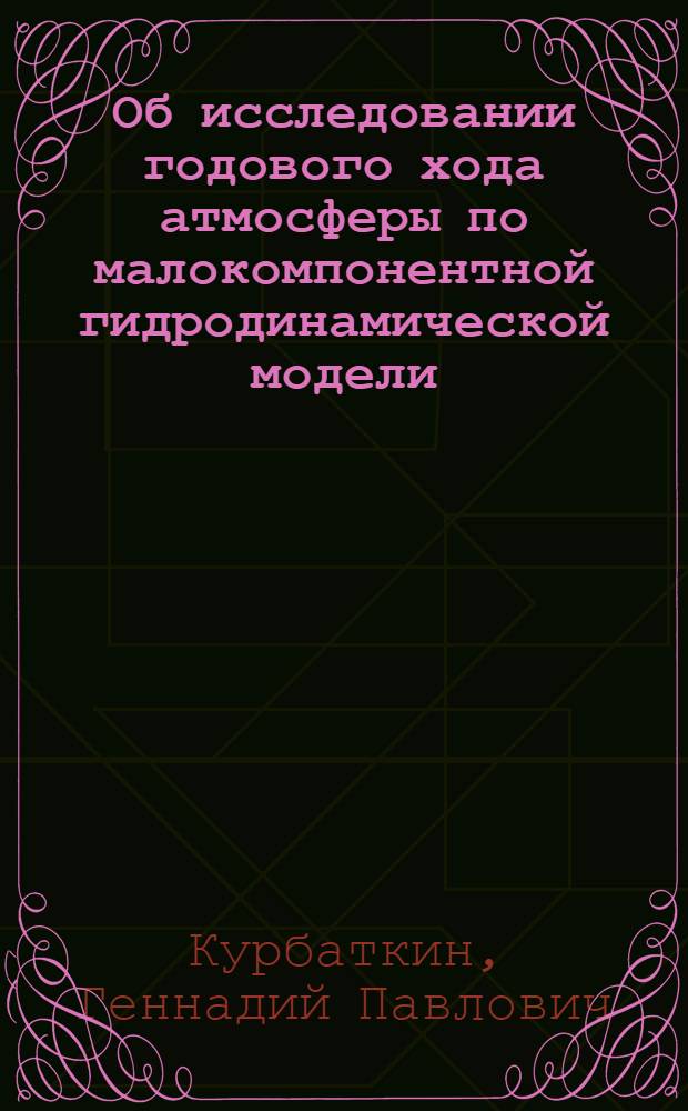 Об исследовании годового хода атмосферы по малокомпонентной гидродинамической модели