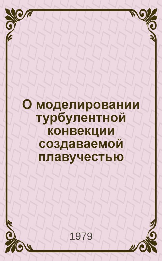 О моделировании турбулентной конвекции создаваемой плавучестью