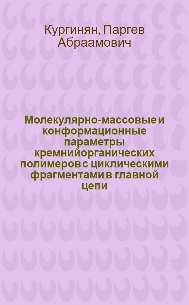 Молекулярно-массовые и конформационные параметры кремнийорганических полимеров с циклическими фрагментами в главной цепи : Автореф. дис. на соиск. учен. степени к. х. н