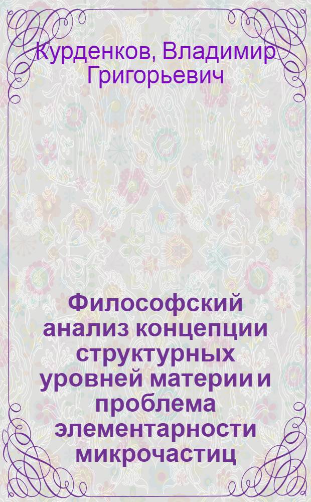 Философский анализ концепции структурных уровней материи и проблема элементарности микрочастиц : Автореф. дис. на соиск. учен. степ. канд. филос. наук : (09.00.08)