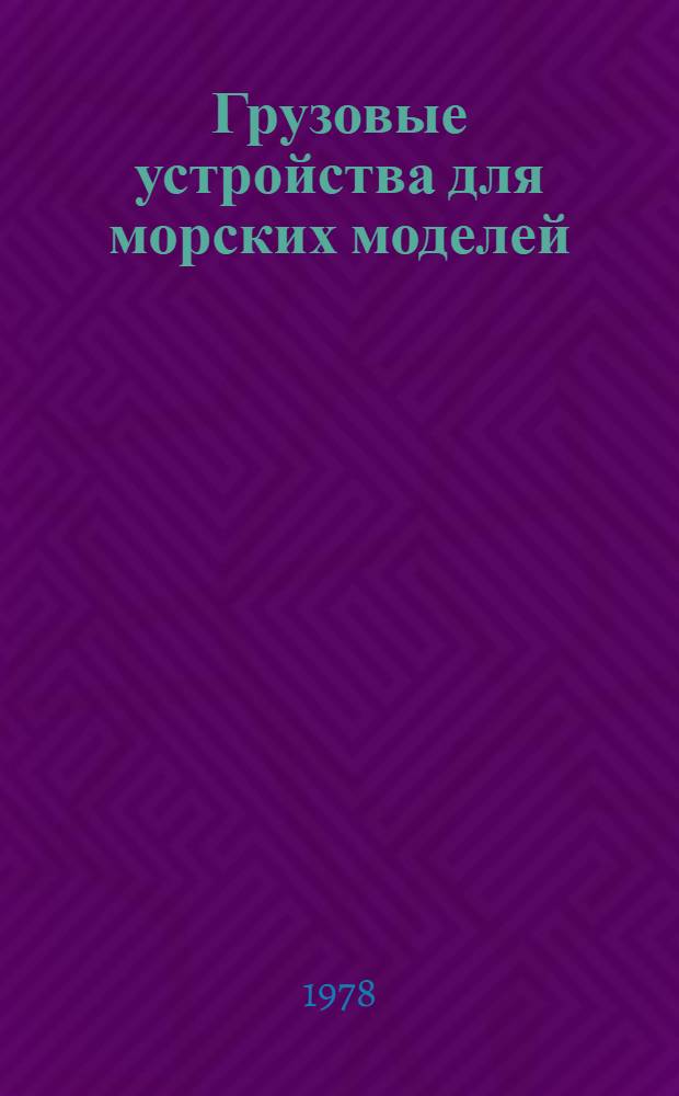 Грузовые устройства для морских моделей