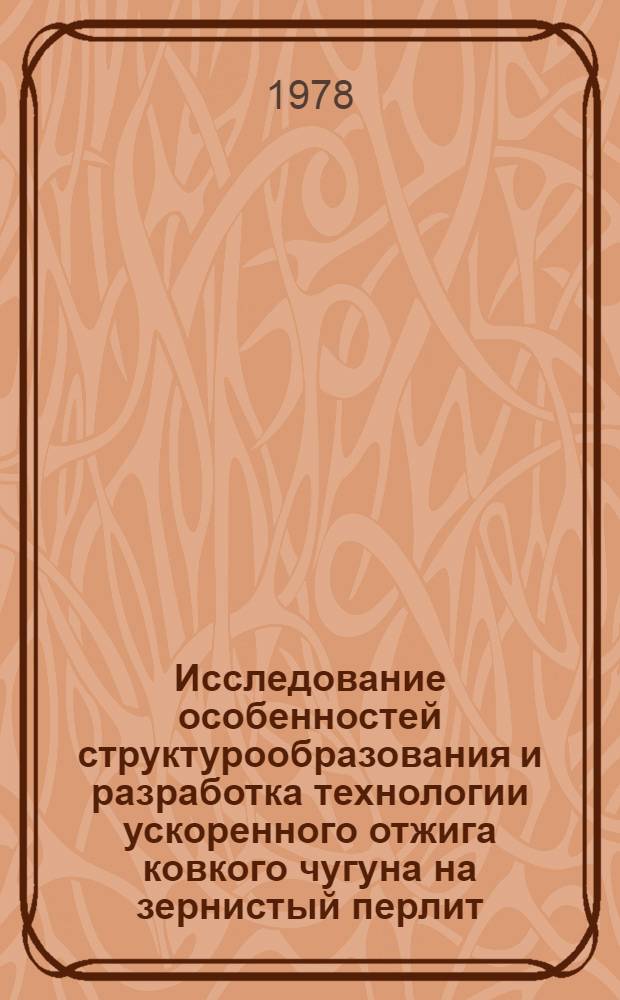 Исследование особенностей структурообразования и разработка технологии ускоренного отжига ковкого чугуна на зернистый перлит : Автореф. дис. на соиск. учен. степ. канд. техн. наук : (05.16.01)
