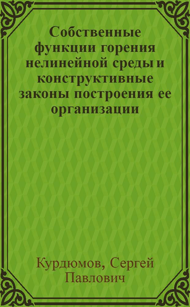 Собственные функции горения нелинейной среды и конструктивные законы построения ее организации