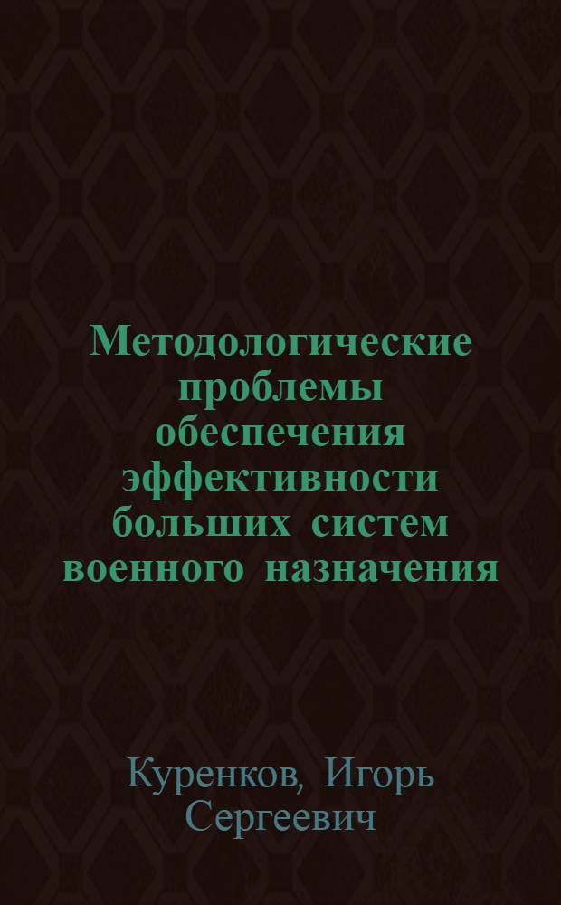 Методологические проблемы обеспечения эффективности больших систем военного назначения (БСВН) : Автореф. дис. на соиск. учен. степ. канд. филос. наук : (09.00.01)