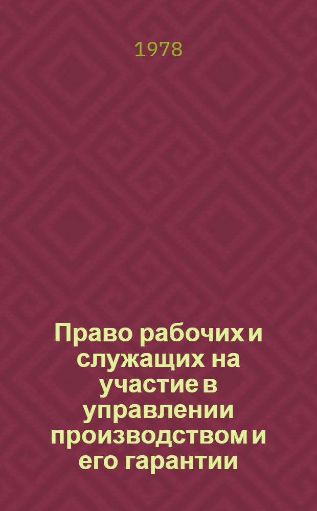 Право рабочих и служащих на участие в управлении производством и его гарантии : Автореф. дис. на соиск. учен. степ. к. ю. н
