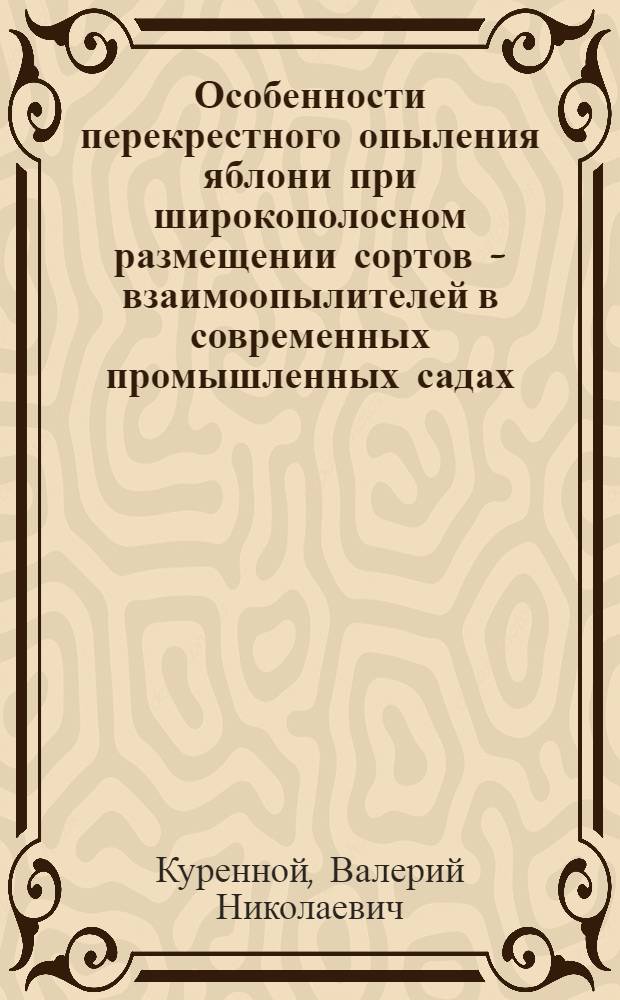 Особенности перекрестного опыления яблони при широкополосном размещении сортов - взаимоопылителей в современных промышленных садах : Автореф. дис. на соиск. учен. степени канд. с.-х. наук : (06.01.07)