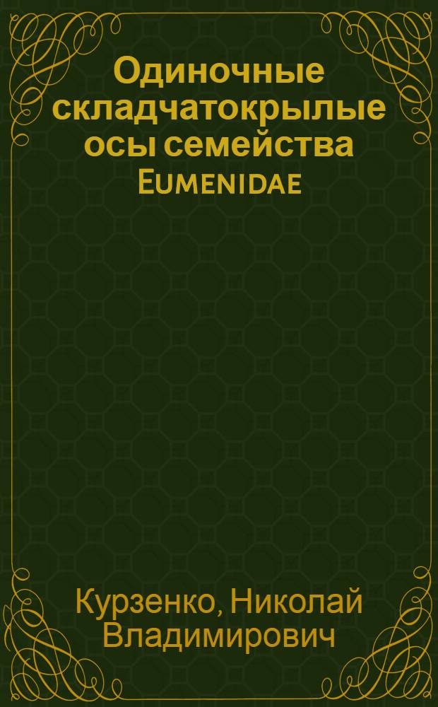 Одиночные складчатокрылые осы семейства Eumenidae (Hymenoptera, Vespoidea) фауны СССР : Автореф. дис. на соиск. учен. степ. канд. биол. наук : (03.00.09)