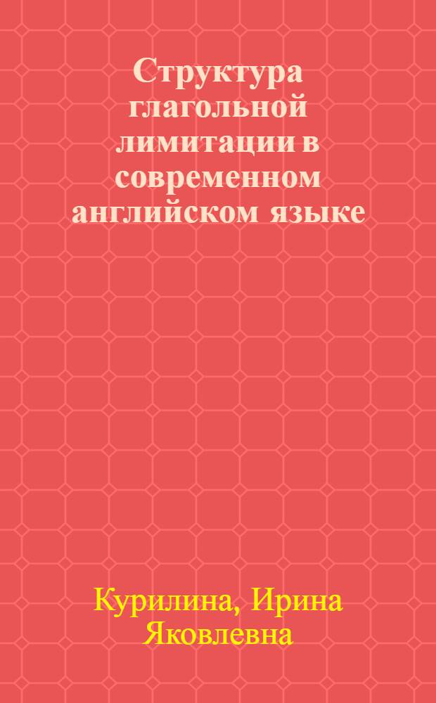 Структура глагольной лимитации в современном английском языке : Автореф. дис. на соиск. учен. степ. канд. филол. наук : (10.02.04)