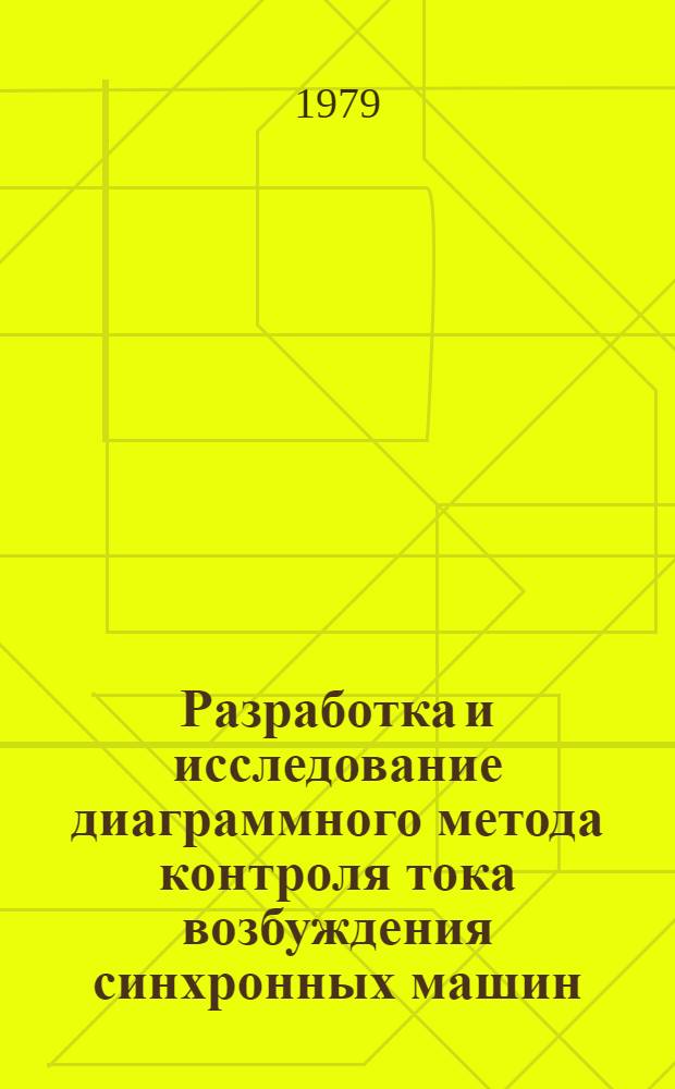 Разработка и исследование диаграммного метода контроля тока возбуждения синхронных машин : Автореф. дис. на соиск. учен. степ. канд. техн. наук : (05.09.01)