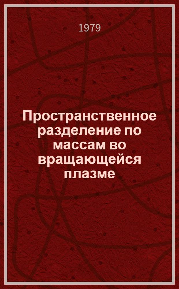 Пространственное разделение по массам во вращающейся плазме : Автореф. дис. на соиск. учен. степ. канд. физ.-мат. наук : (01.04.08)