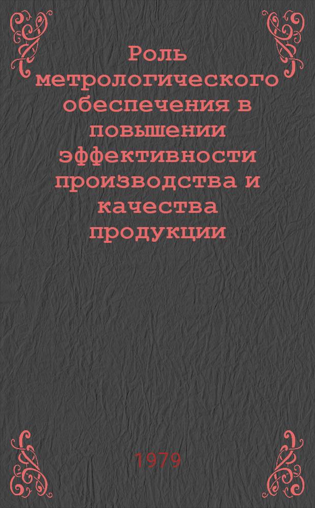 Роль метрологического обеспечения в повышении эффективности производства и качества продукции