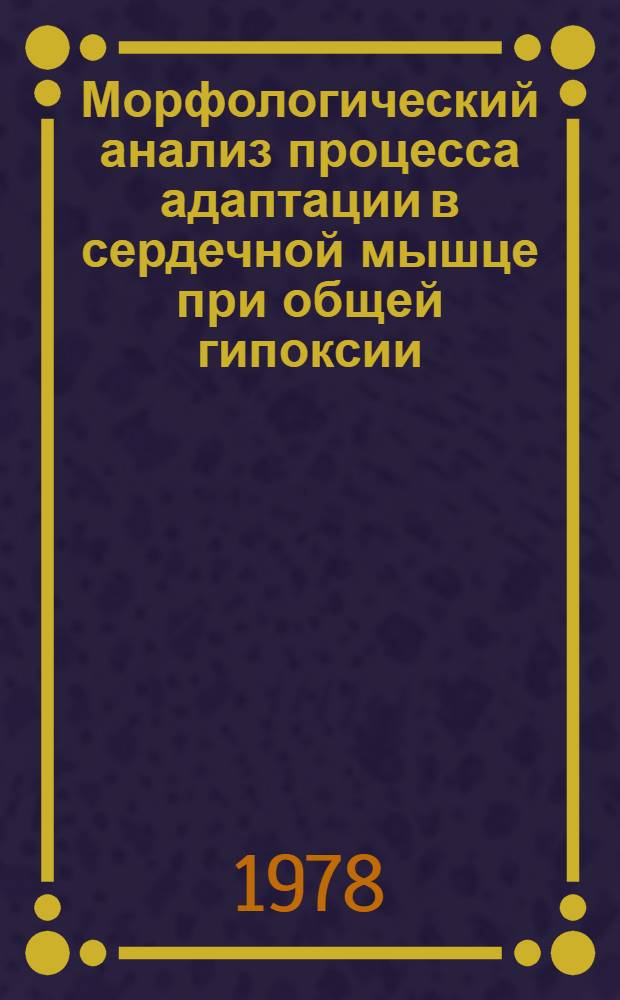 Морфологический анализ процесса адаптации в сердечной мышце при общей гипоксии : Автореф. дис. на соиск. учен. степ. канд. биол. наук : (03.00.11)