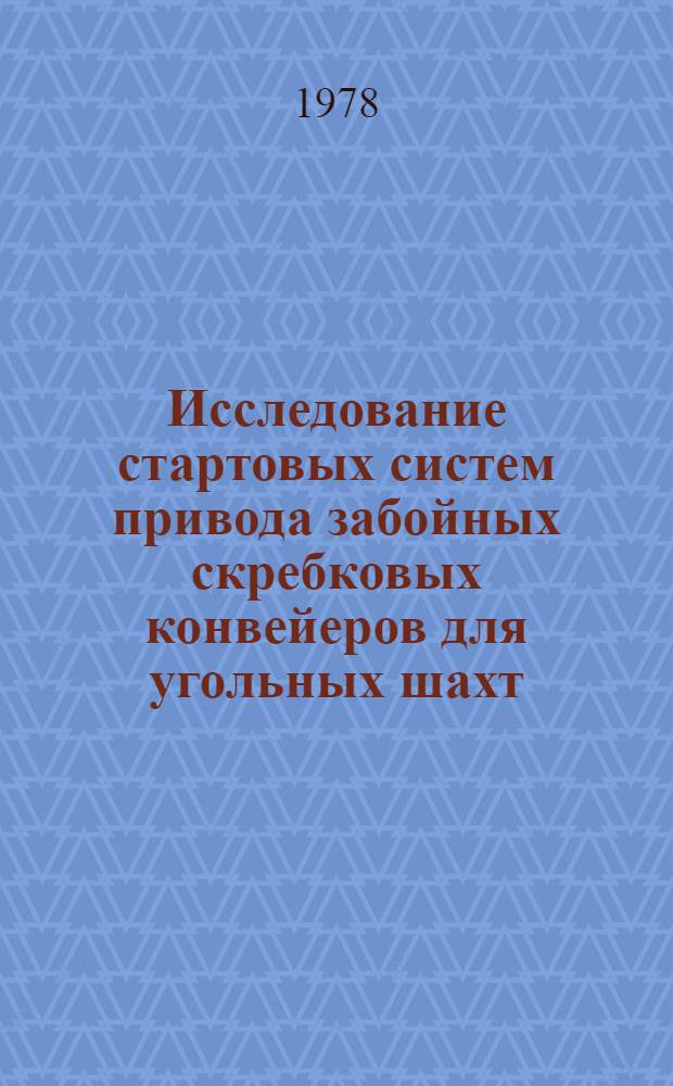 Исследование стартовых систем привода забойных скребковых конвейеров для угольных шахт : Автореф. дис. на соиск. учен. степени канд. техн. наук : (05.05.06)
