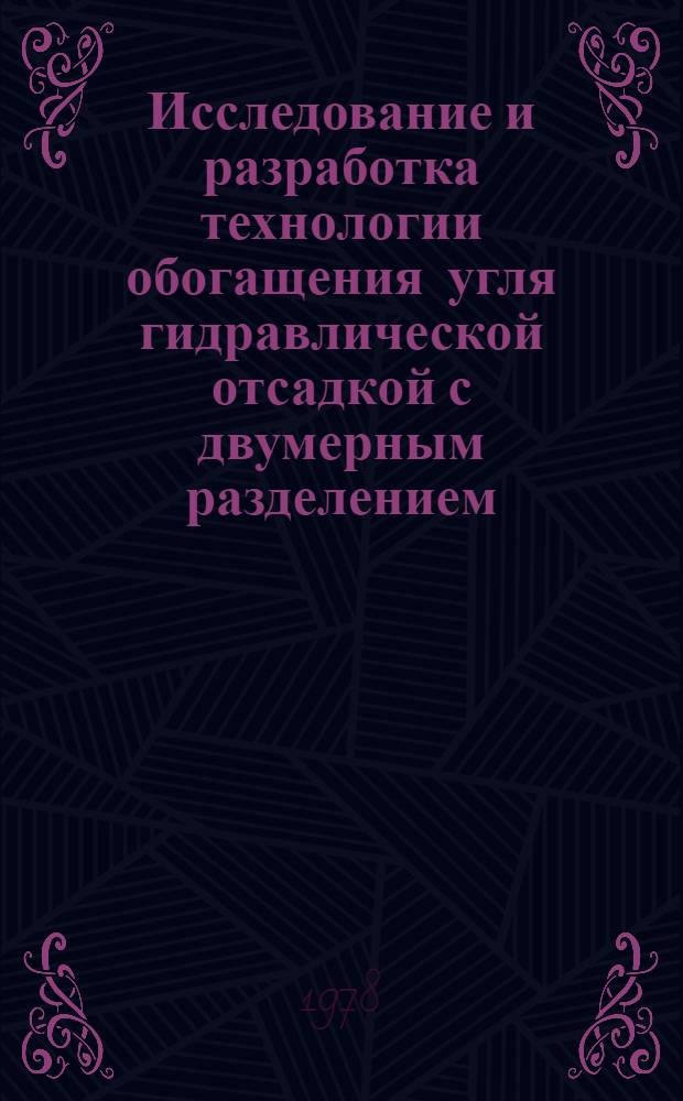 Исследование и разработка технологии обогащения угля гидравлической отсадкой с двумерным разделением : Автореф. дис. на соиск. учен. степени канд. техн. наук : (05.15.08)