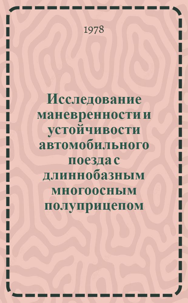 Исследование маневренности и устойчивости автомобильного поезда с длиннобазным многоосным полуприцепом : Автореф. дис. на соиск. учен. степ. канд. техн. наук : (05.05.03)
