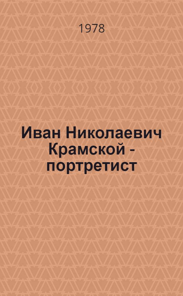 Иван Николаевич Крамской - портретист : Автореф. дис. на соиск. учен. степени канд. искусствоведения : (17.00.04)