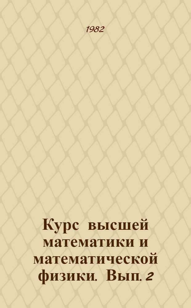 Курс высшей математики и математической физики. Вып. 2 : Основы математического анализа