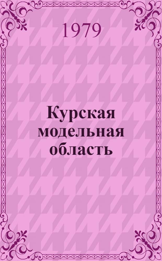 Курская модельная область : Материалы к Симпозиуму по науч. основам изучения и контроля антропог. изменений природ. экосистем