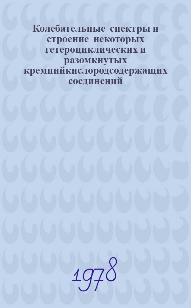 Колебательные спектры и строение некоторых гетероциклических и разомкнутых кремнийкислородсодержащих соединений : Автореф. дис. на соиск. учен. степени канд. хим. наук : (02.00.04)