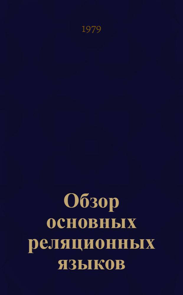 Обзор основных реляционных языков
