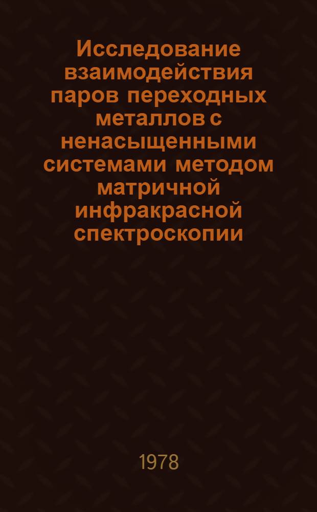 Исследование взаимодействия паров переходных металлов с ненасыщенными системами методом матричной инфракрасной спектроскопии : Автореф. дис. на соиск. учен. степени канд. хим. наук : (02.00.08)