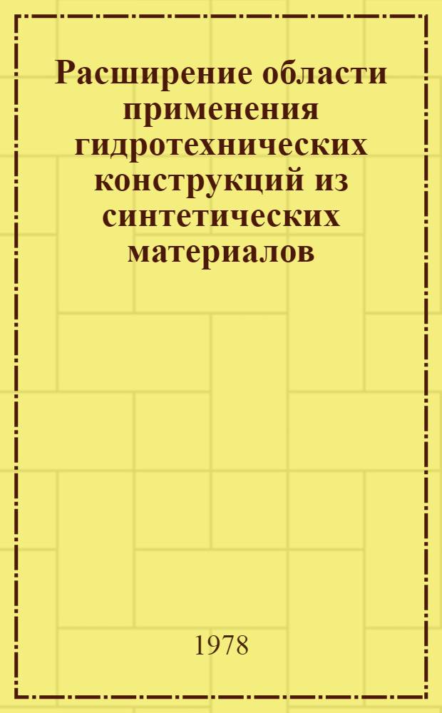 Расширение области применения гидротехнических конструкций из синтетических материалов (тканевые плотины в тропическом климате и тканевые пробки в водоводах замкнутого сечения) : Автореф. дис. на соиск. учен. степ. канд. техн. наук : (05.23.07)