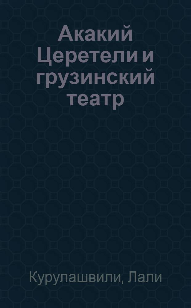 Акакий Церетели и грузинский театр