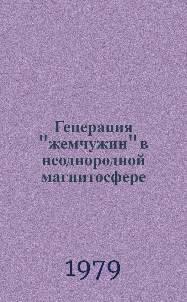 Генерация "жемчужин" в неоднородной магнитосфере : Автореф. дис. на соиск. учен. степ. канд. физ.-мат. наук : (01.04.12)