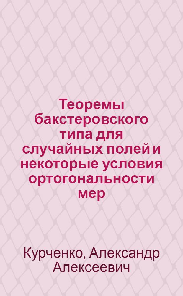 Теоремы бакстеровского типа для случайных полей и некоторые условия ортогональности мер : Автореф. дис. на соиск. учен. степени канд. физ.-мат. наук : (01.01.05)