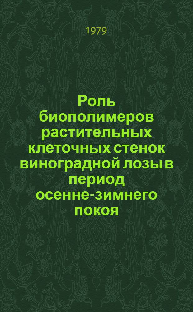 Роль биополимеров растительных клеточных стенок виноградной лозы в период осенне-зимнего покоя : Автореф. дис. на соиск. учен. степ. канд. биол. наук : (03.00.12)