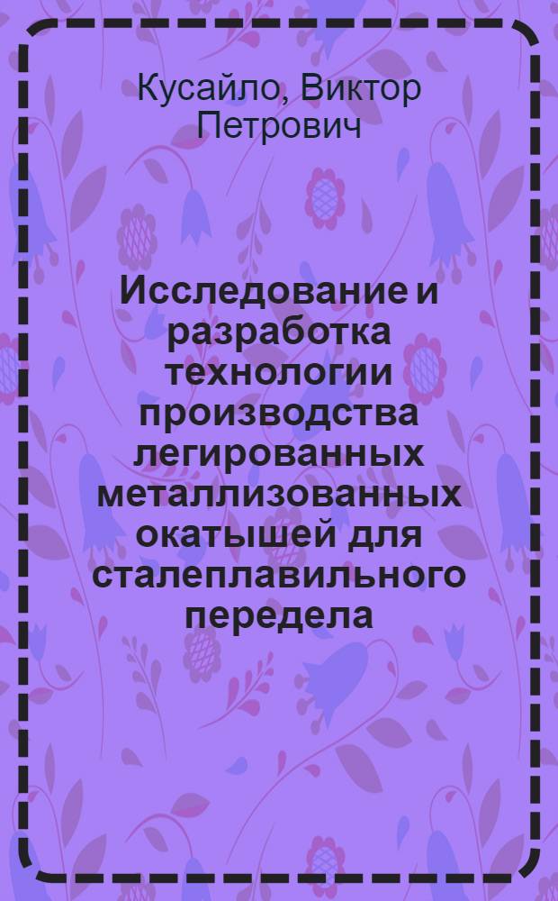 Исследование и разработка технологии производства легированных металлизованных окатышей для сталеплавильного передела : Автореф. дис. на соиск. учен. степ. к. т. н