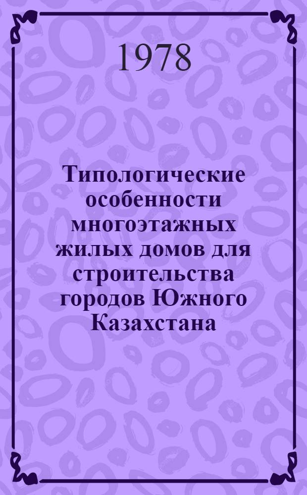 Типологические особенности многоэтажных жилых домов для строительства городов Южного Казахстана : Автореф. дис. на соиск. учен. степ. канд. архитектуры : (18.00.02)