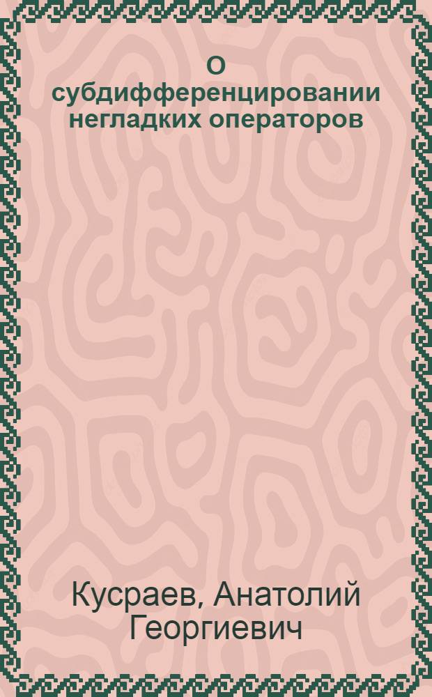 О субдифференцировании негладких операторов