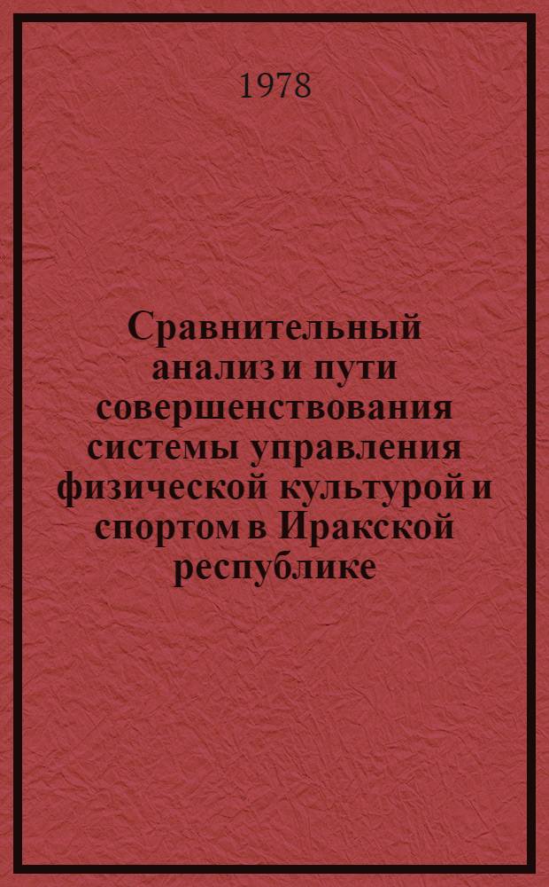 Сравнительный анализ и пути совершенствования системы управления физической культурой и спортом в Иракской республике : Автореф. дис. на соиск. учен. степ. к. п. н