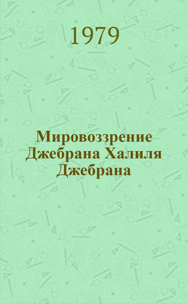 Мировоззрение Джебрана Халиля Джебрана : Автореф. дис. на соиск. учен. степ. канд. филол. наук : (10.01.06)