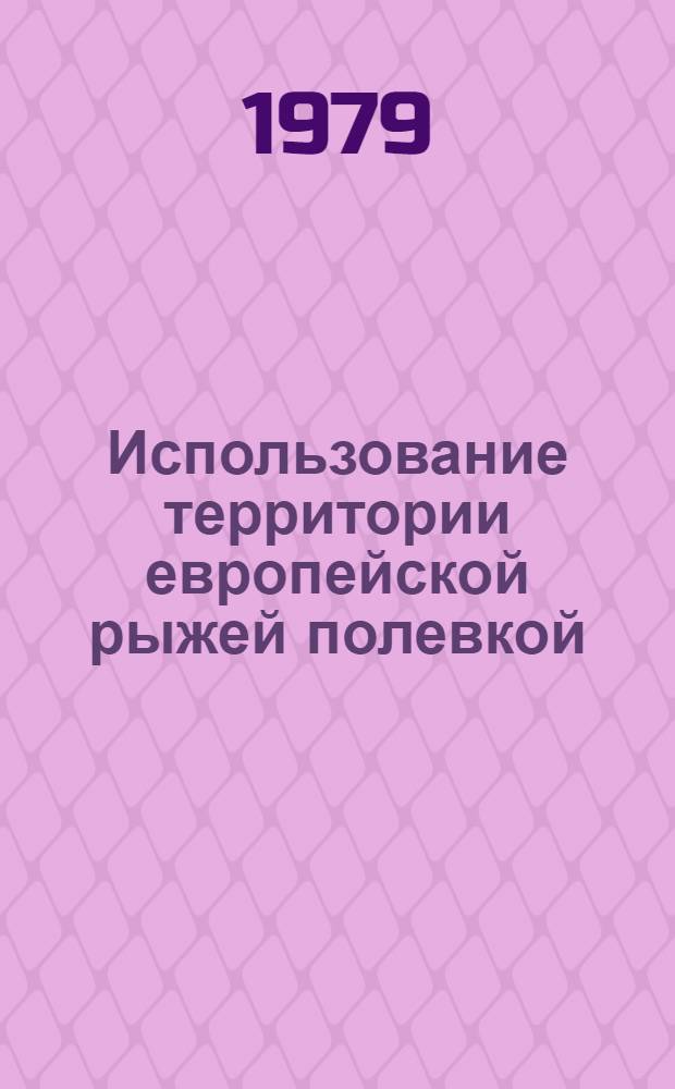 Использование территории европейской рыжей полевкой (Clethrionomys glareolus schreber) в разных типах леса заповедника "Кивач" : Автореф. дис. на соиск. учен. степ. канд. биол. наук : (03.00.08)