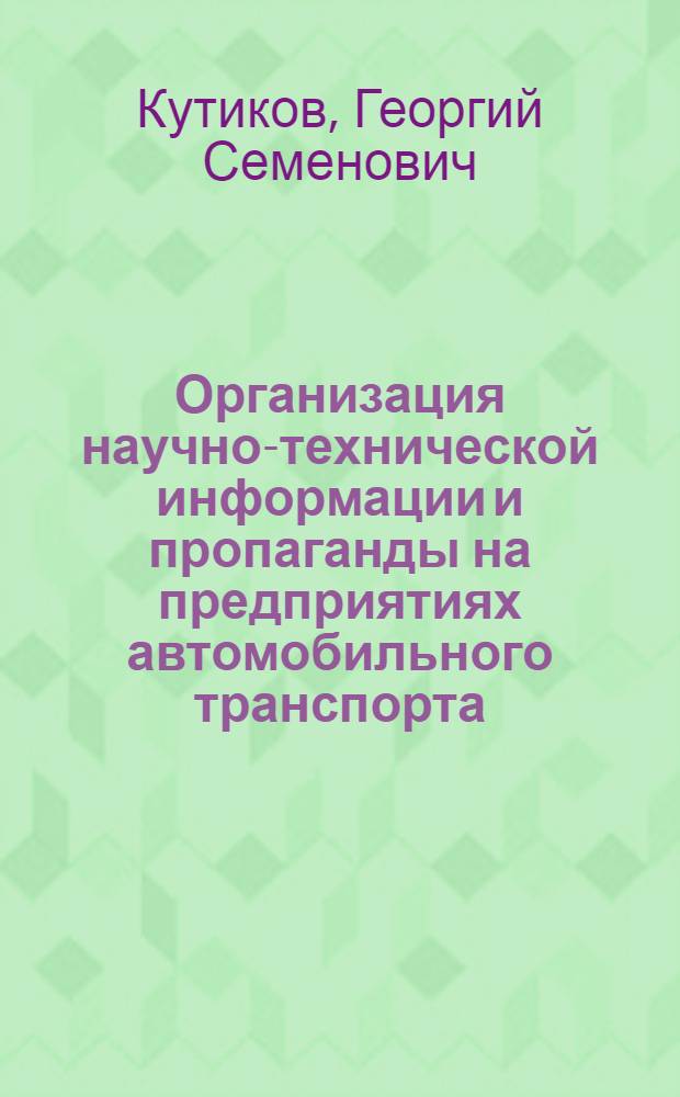 Организация научно-технической информации и пропаганды на предприятиях автомобильного транспорта