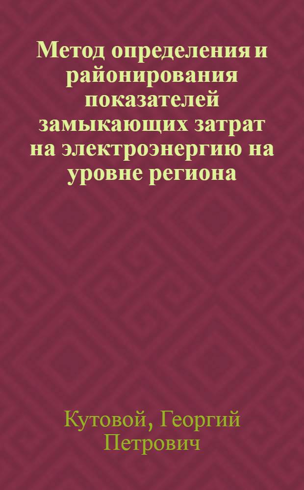 Метод определения и районирования показателей замыкающих затрат на электроэнергию на уровне региона : (На прим. ОЭС Сев. Казахстана) : Автореф. дис. на соиск. учен. степ. канд. техн. наук : (05.14.01)