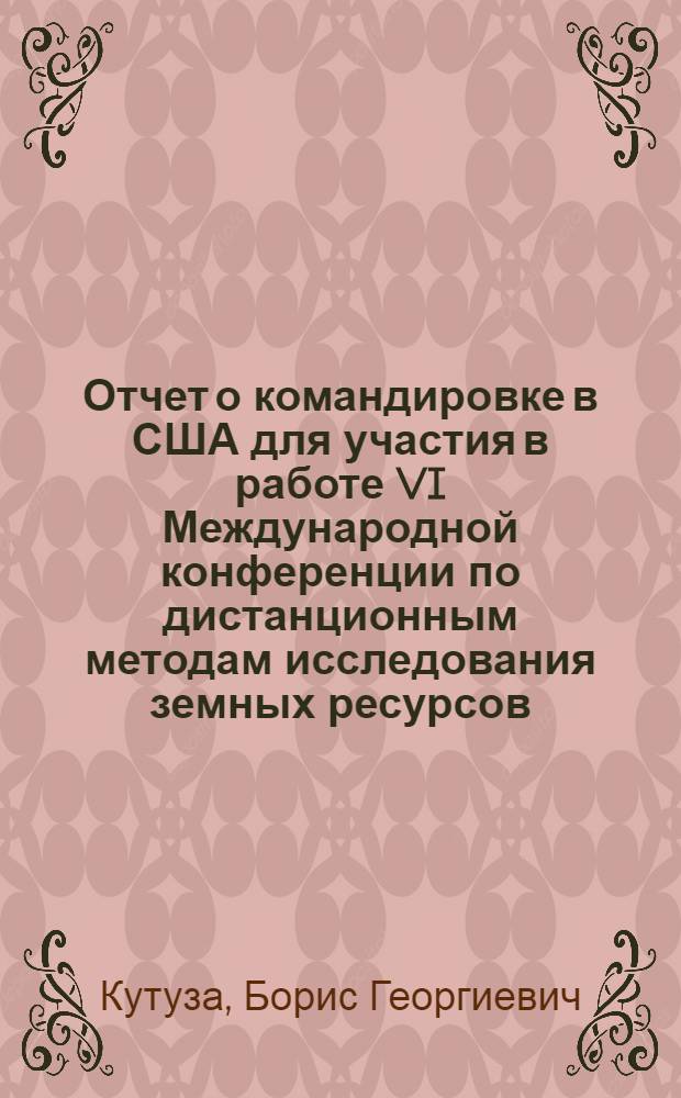Отчет о командировке в США [для участия в работе VI Международной конференции по дистанционным методам исследования земных ресурсов (29-31 марта 1977 г., Тулахома)]