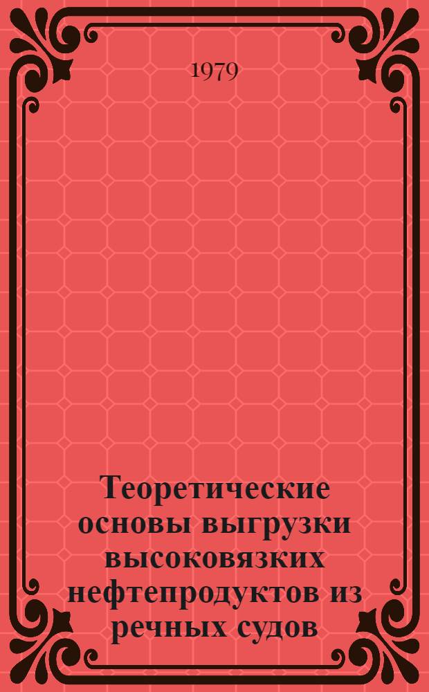 Теоретические основы выгрузки высоковязких нефтепродуктов из речных судов : Автореф. дис. на соиск. учен. степ. д-ра техн. наук : (05.22.19)